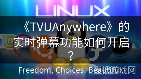 《TVUAnywhere》的实时弹幕功能如何开启？