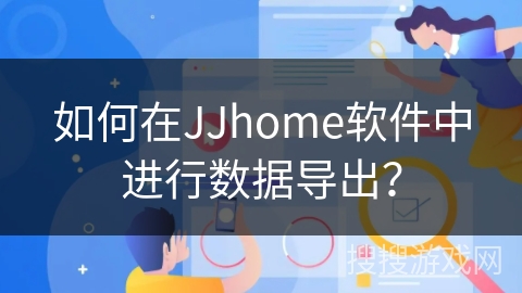 如何在JJhome软件中进行数据导出？