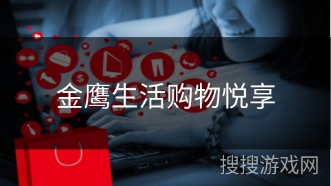 金鹰生活购物悦享