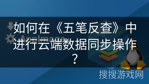 如何在《五笔反查》中进行云端数据同步操作？