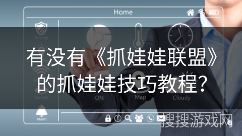 有没有《抓娃娃联盟》的抓娃娃技巧教程？