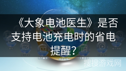 《大象电池医生》是否支持电池充电时的省电提醒？