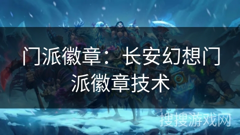 门派徽章：长安幻想门派徽章技术