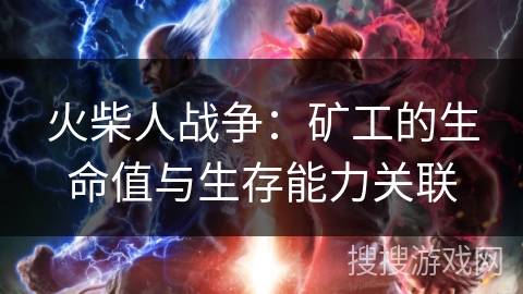 火柴人战争：矿工的生命值与生存能力关联