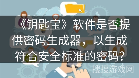 《钥匙宝》软件是否提供密码生成器，以生成符合安全标准的密码？