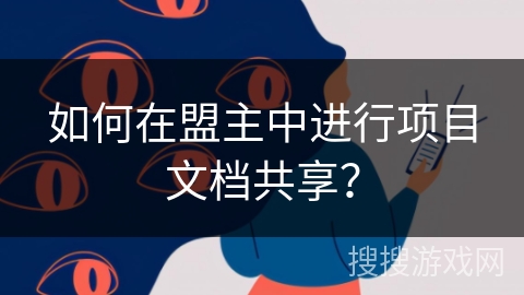 如何在盟主中进行项目文档共享？