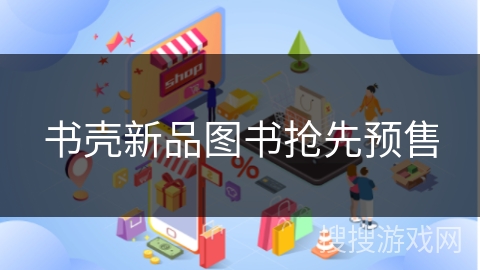 书壳新品图书抢先预售