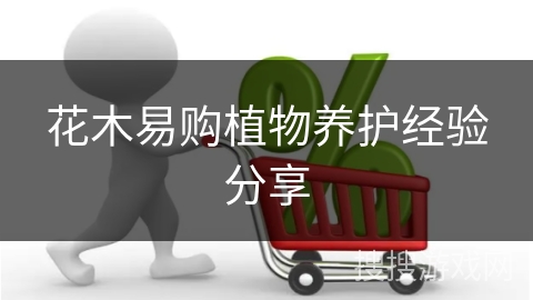 花木易购植物养护经验分享