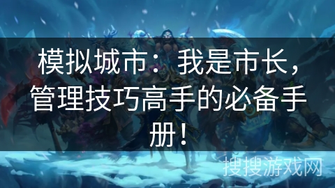 模拟城市：我是市长，管理技巧高手的必备手册！