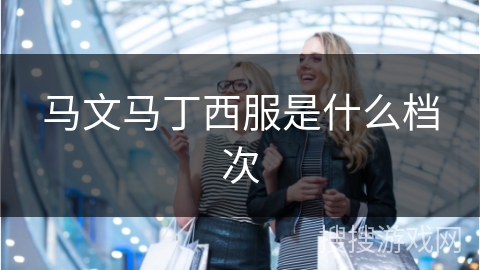 马文马丁西服是什么档次