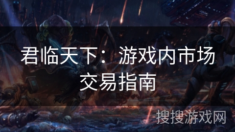 君临天下：游戏内市场交易指南