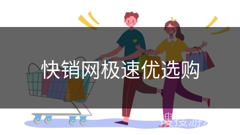 快销网极速优选购