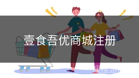 壹食吾优商城注册