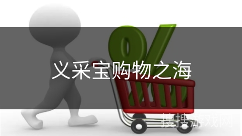 义采宝购物之海