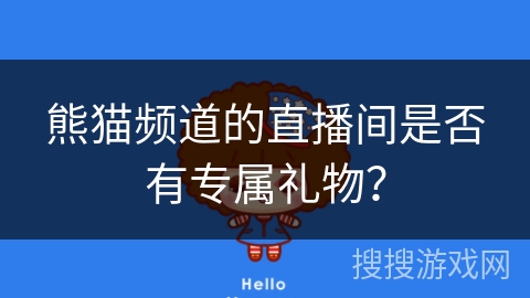 熊猫频道的直播间是否有专属礼物？