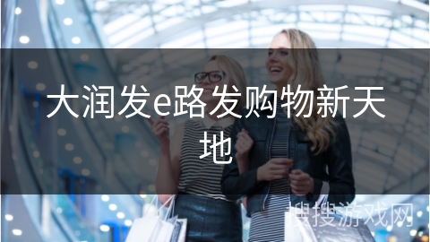 大润发e路发购物新天地