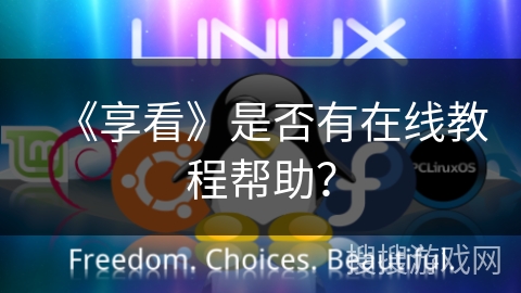 《享看》是否有在线教程帮助？