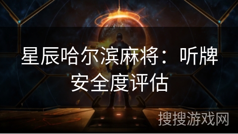 星辰哈尔滨麻将：听牌安全度评估