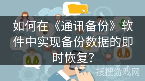 如何在《通讯备份》软件中实现备份数据的即时恢复？