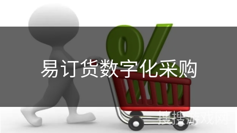 易订货数字化采购