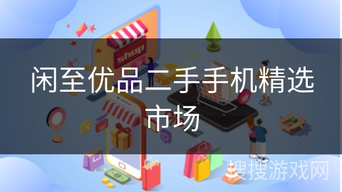 闲至优品二手手机精选市场