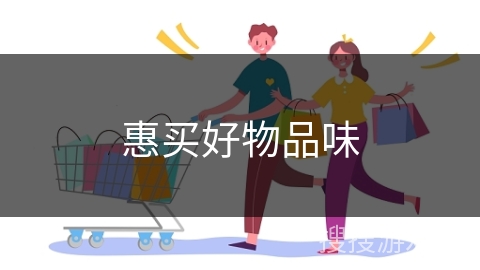惠买好物品味