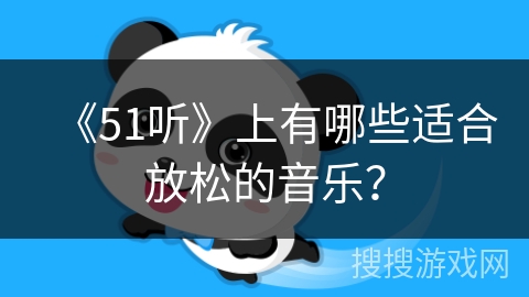 《51听》上有哪些适合放松的音乐？