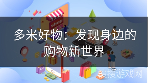 多米好物：发现身边的购物新世界