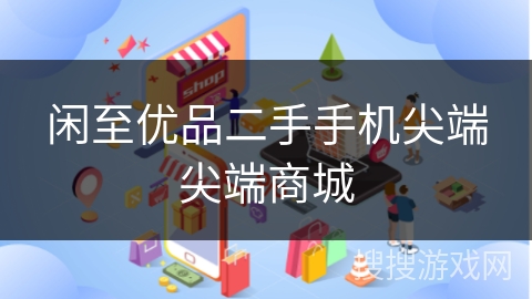 闲至优品二手手机尖端尖端商城