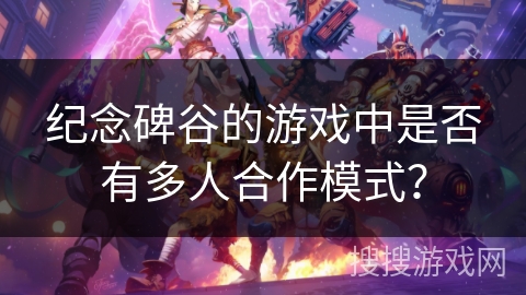 纪念碑谷的游戏中是否有多人合作模式？