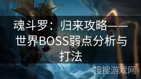 魂斗罗：归来攻略——世界BOSS弱点分析与打法