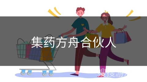 集药方舟合伙人
