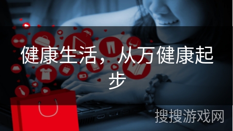 健康生活，从万健康起步
