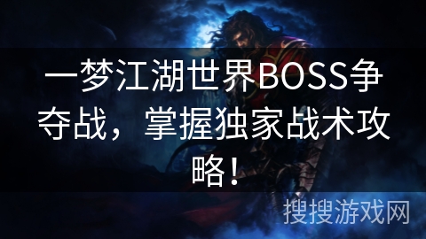 一梦江湖世界BOSS争夺战，掌握独家战术攻略！