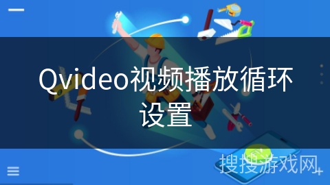 Qvideo视频播放循环设置