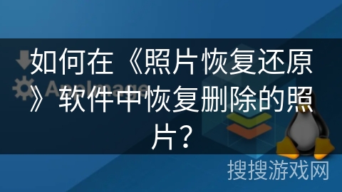 如何在《照片恢复还原》软件中恢复删除的照片？