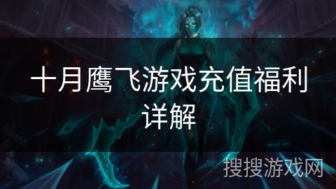 十月鹰飞游戏充值福利详解