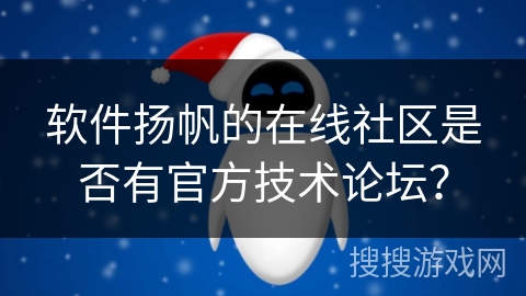 软件扬帆的在线社区是否有官方技术论坛？
