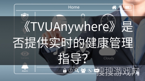 《TVUAnywhere》是否提供实时的健康管理指导？