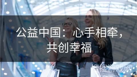 公益中国：心手相牵，共创幸福