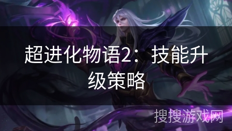超进化物语2：技能升级策略