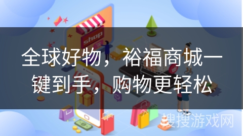 全球好物，裕福商城一键到手，购物更轻松