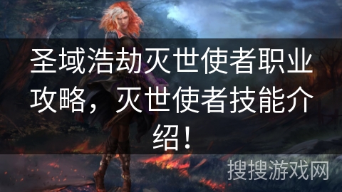 圣域浩劫灭世使者职业攻略，灭世使者技能介绍！