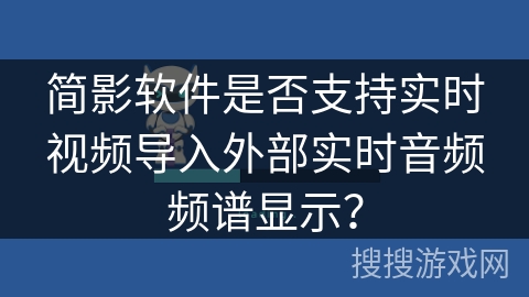 简影软件是否支持实时视频导入外部实时音频频谱显示？