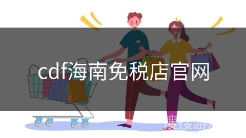 cdf海南免税店官网