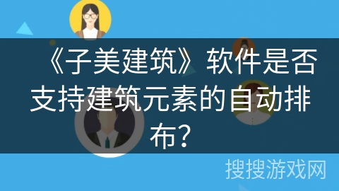 《子美建筑》软件是否支持建筑元素的自动排布？