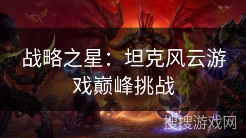 战略之星：坦克风云游戏巅峰挑战