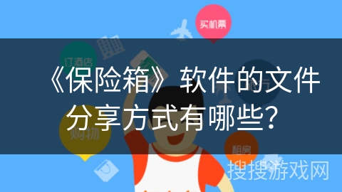 《保险箱》软件的文件分享方式有哪些？