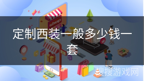 定制西装一般多少钱一套