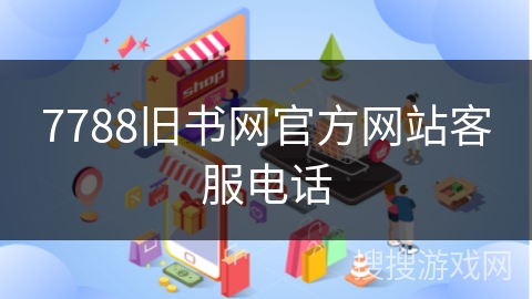 7788旧书网官方网站客服电话